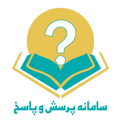 سامانه پرسش و پاسخ تدبر در قرآن کریم